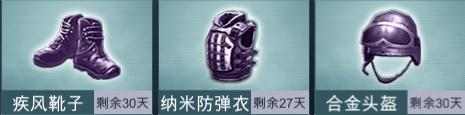 《全民枪神》防具套装详解防御值迅速UP起来