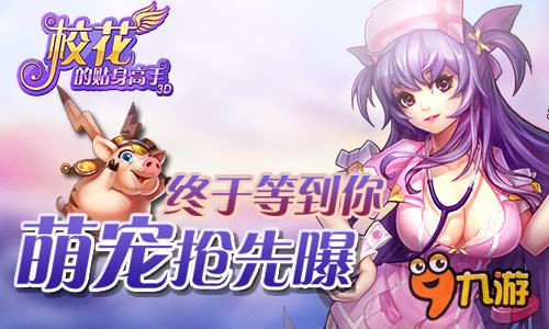 終于等到你 《校花的貼身高手3D》萌寵搶先曝