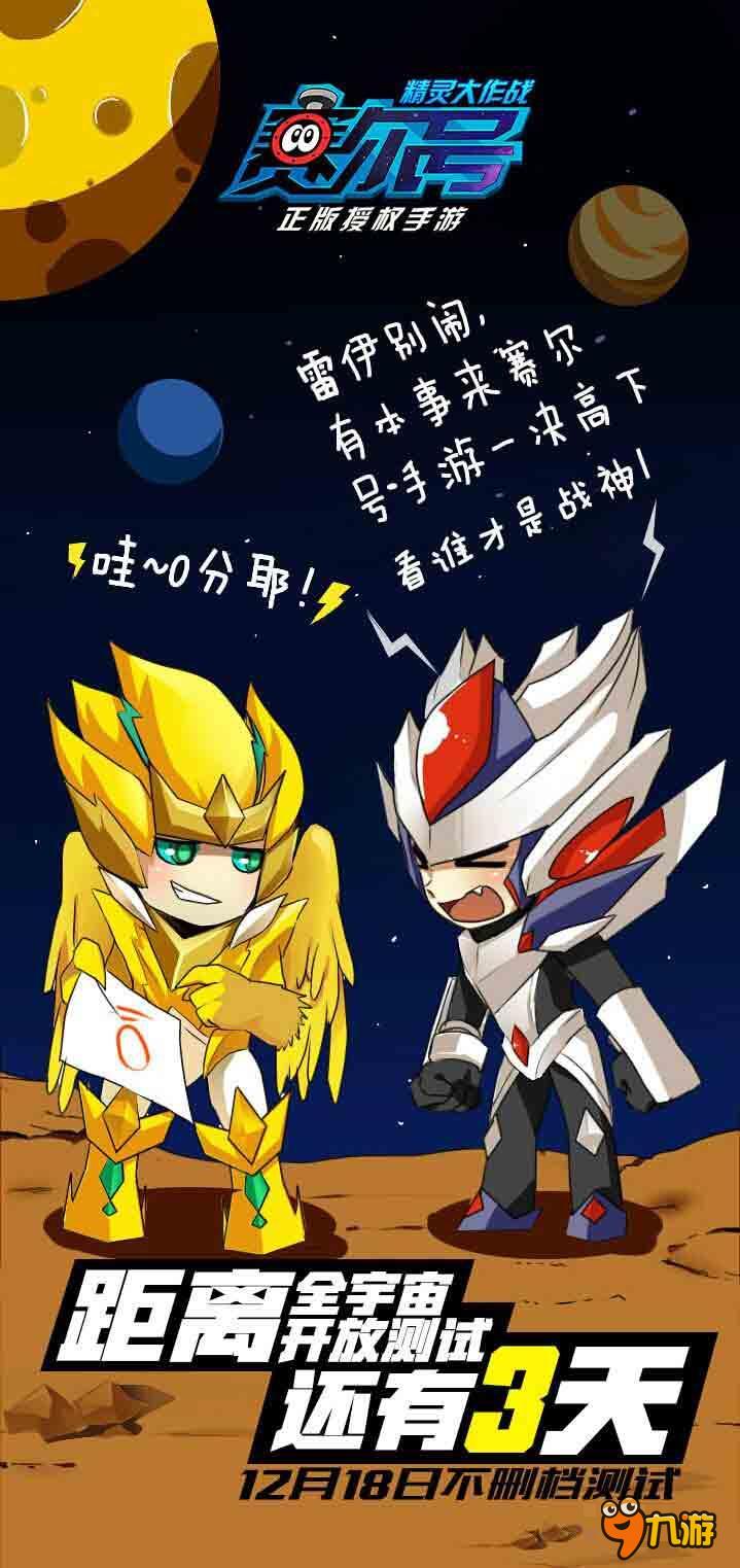 《赛尔号》手游精灵大作战邀原班配音加盟
