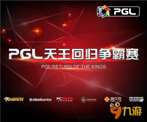 PGL天王回歸爭霸賽賽程新鮮出爐