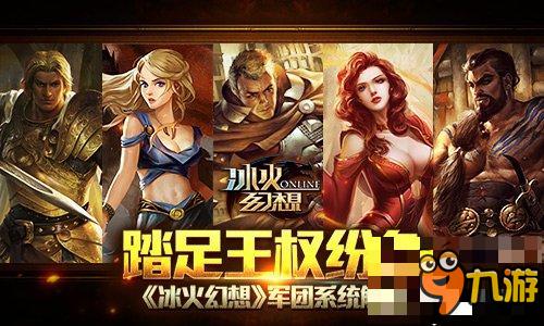 踏足王权纷争《冰火幻想》军团系统解析