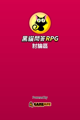 黑貓問答RPG討論區(qū) - 求解、加友、交流(非官方)好玩嗎？怎么玩？黑貓問答RPG討論區(qū) - 求解、加友、交流(非官方)游戲介紹