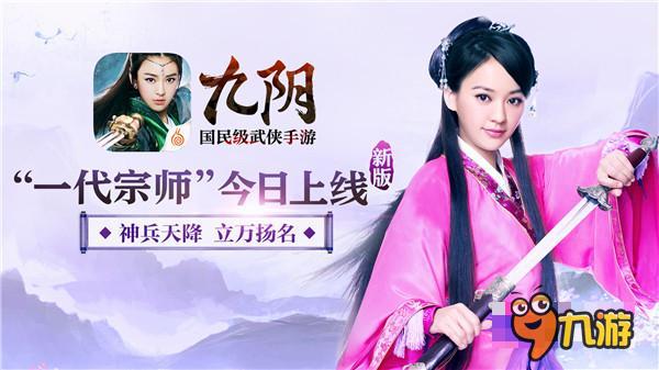 立萬揚名《九陰》新版“一代宗師”今日上線