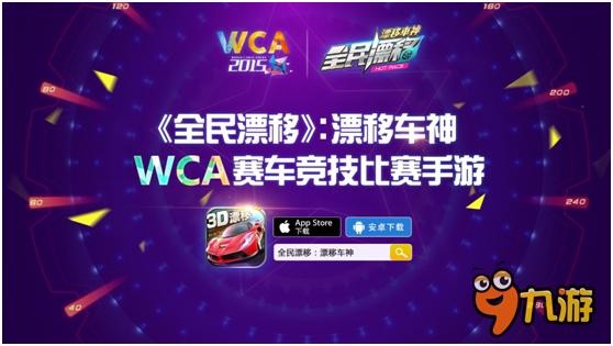 baby女神駕到WCA 《全民漂移》表演賽今日開幕