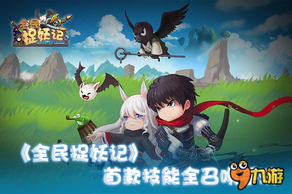 际动网络首款技能全召唤《全民捉妖记》12.10首爆