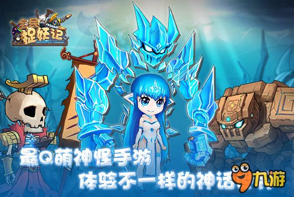 际动网络首款技能全召唤《全民捉妖记》12.10首爆