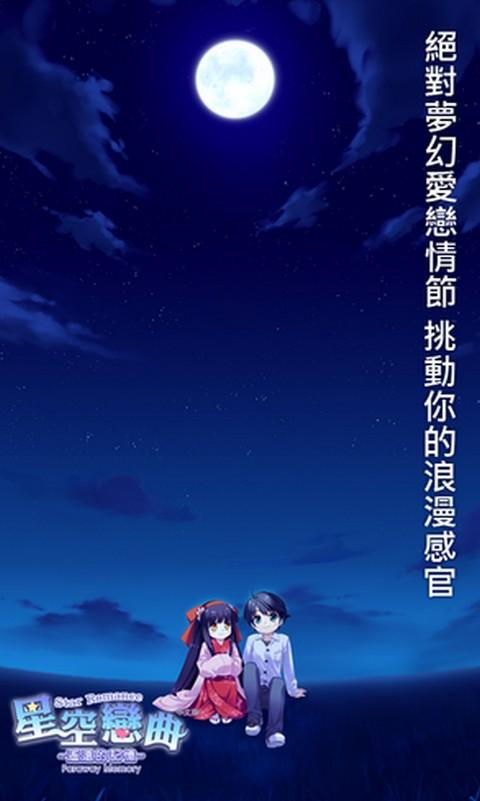 星空恋曲遥远的记忆好玩吗？怎么玩？星空恋曲遥远的记忆游戏介绍