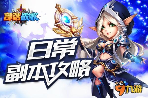 《部落战歌》副本攻略：勤换阵容针对作战