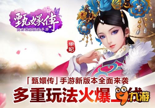 《甄嬛传》手游新版全面来袭 多重玩法火爆上线
