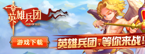 《英雄兵团》游戏♥攻略♥资料♥活动♥合集