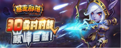 《暴走部落》游戏评测