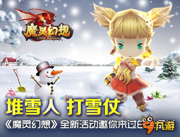 堆雪人打雪仗《魔靈幻想》全新活動(dòng)邀你過白色圣誕