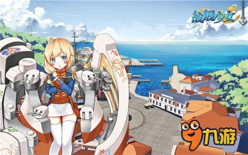 《戰(zhàn)艦少女》回憶錄 本提督是這樣入坑的