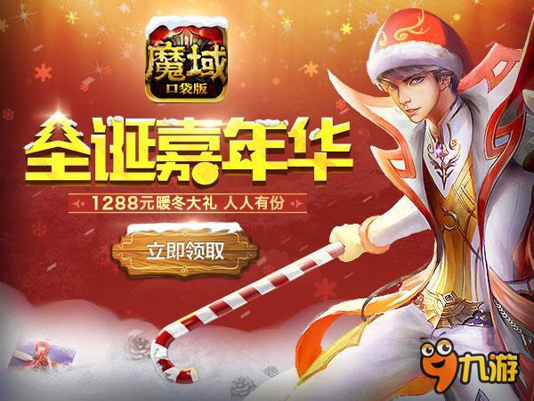 全民狂歡 《魔域口袋版》奏響圣誕最強(qiáng)音