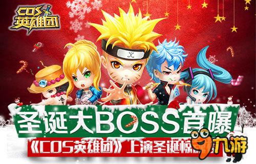 圣誕大BOSS《COS英雄團》上演圣誕驚魂夜