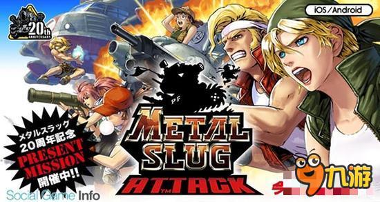 20周年纪念新作 《合金弹头：进攻》事前登录开启