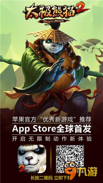 獲優(yōu)秀新游推薦 《太極熊貓2》AppStore全球首發(fā)