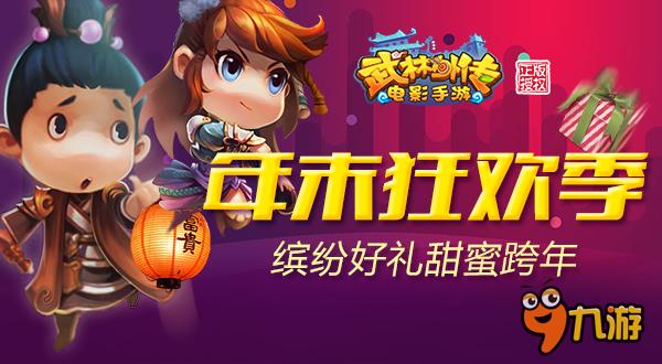 好礼甜蜜跨年《武林外传电影手游》年末狂欢