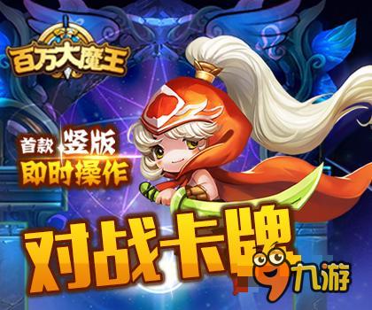 鳳凰涅槃 卡牌手游《百萬大魔王》欲火重生