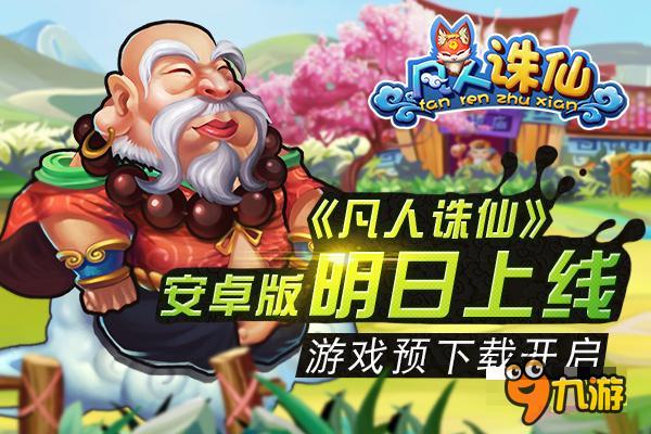 《凡人诛仙》安卓明日上线 游戏预下载开启