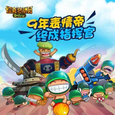 《坦克总动员Online》  新手指引