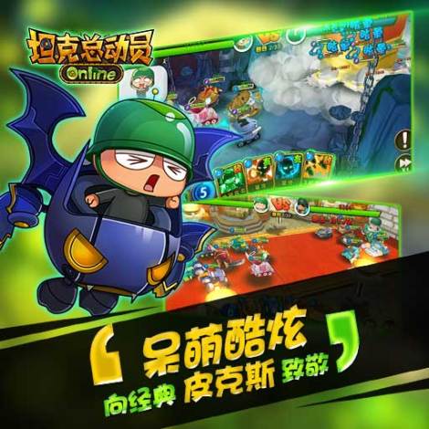 《坦克总动员Online》  攻略大全