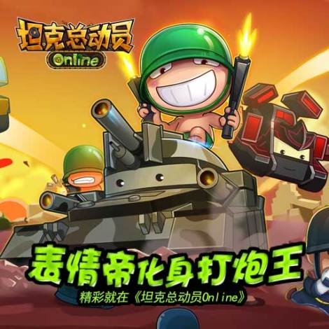 《坦克总动员Online》  最新资讯