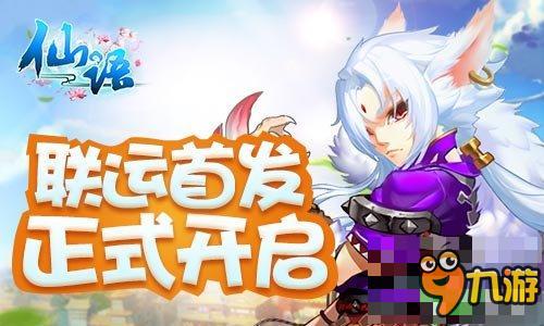 年末3D回合大作《仙语》开启安卓联运首发