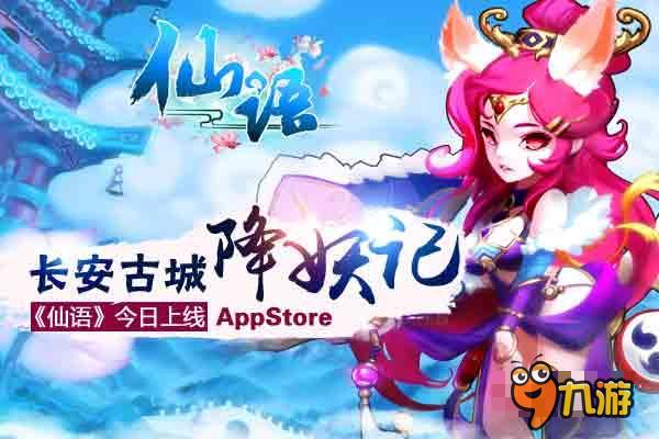 长安古城降妖记！《仙语》登录App Store