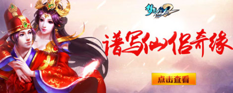 《夢想仙俠》結(jié)婚系統(tǒng)新體驗