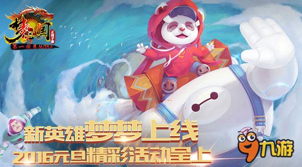 《梦三国手游》推首个梦系列英雄 2016元旦精彩活动呈上