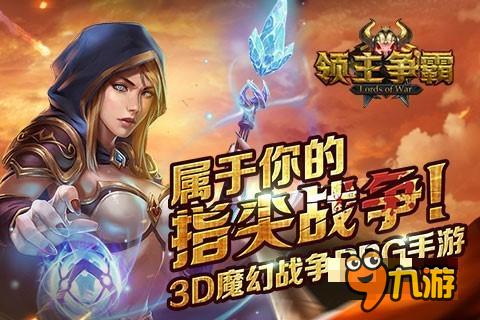 3D魔幻战争RPG手游 《领主争霸》首曝新体验