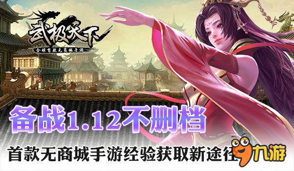 備戰(zhàn)1.12 手游 《武極天下》經驗獲取新途徑