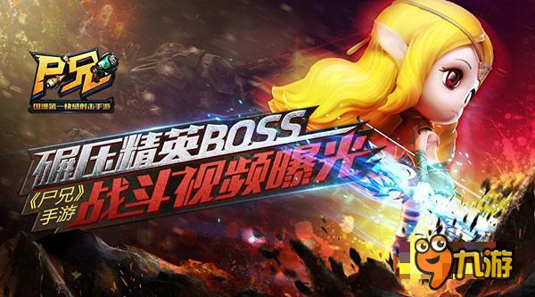 碾压精英boss《尸兄》手游战斗视频曝光