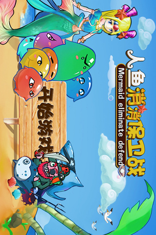 人鱼消消保卫战好玩吗？怎么玩？人鱼消消保卫战游戏介绍