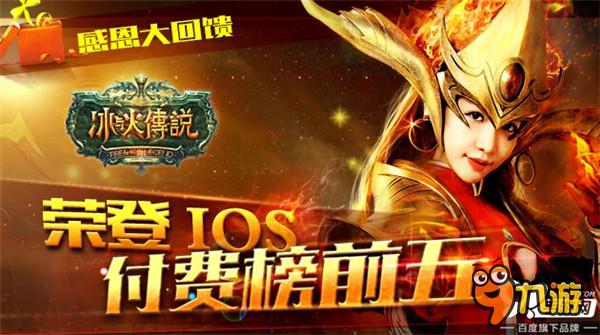 《冰與火傳說》ios開啟限免 感受勁爽體驗(yàn)