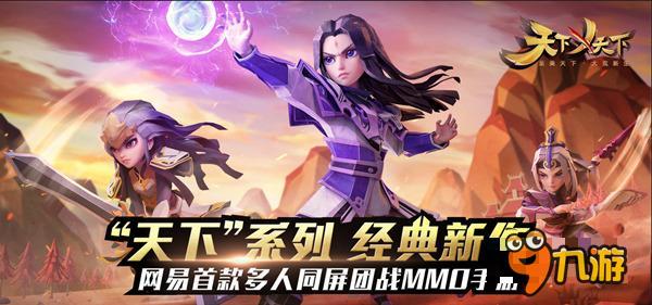《天下X天下》iOS贺岁首发 势力战视频首曝