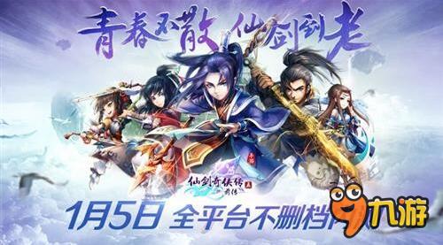 1月全平台上线 《仙剑五前传》将推全新主题曲