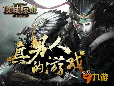 元旦送手机《攻城掠地》手游版新年送好礼
