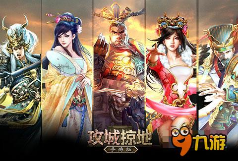 元旦送手机《攻城掠地》手游版新年送好礼