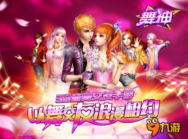年末3D音舞大作《舞神》安卓首发迎新年