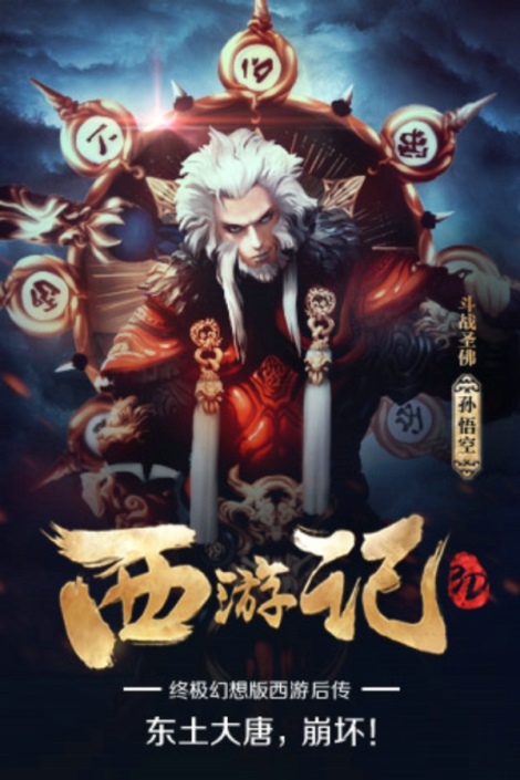 《西游記3D》故事背景