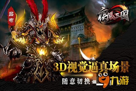 3D極致ARPG手游《疾風(fēng)三國》12月將來襲