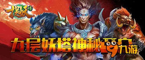 《捉妖传》新资料片九层妖塔正式神秘开启
