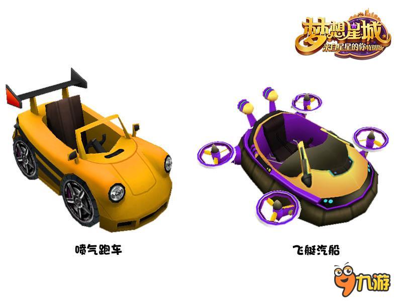引领风尚！《梦想星城》定制座驾惊艳首曝！