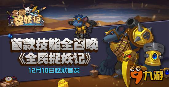 首款技能全召唤《全民捉妖记》12月11日首发