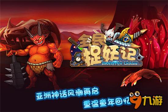 首款技能全召唤《全民捉妖记》12月11日首发