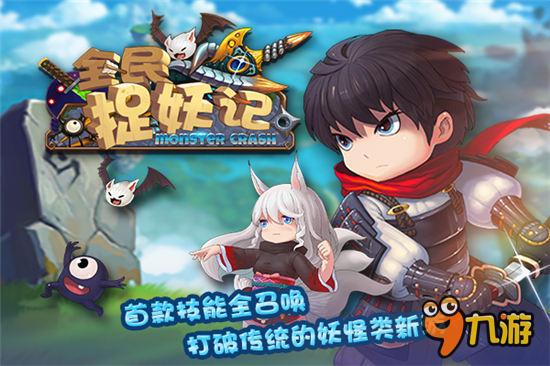 首款技能全召唤《全民捉妖记》12月11日首发