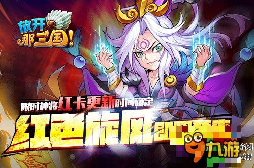 红色旋风《<a id='link_pop' class='keyword-tag' href='https://www.9game.cn/fknsg/'>放开那三国</a>》限时红卡更新在即