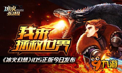 我来拯救世界《冰火幻想》IOS正版今日发布